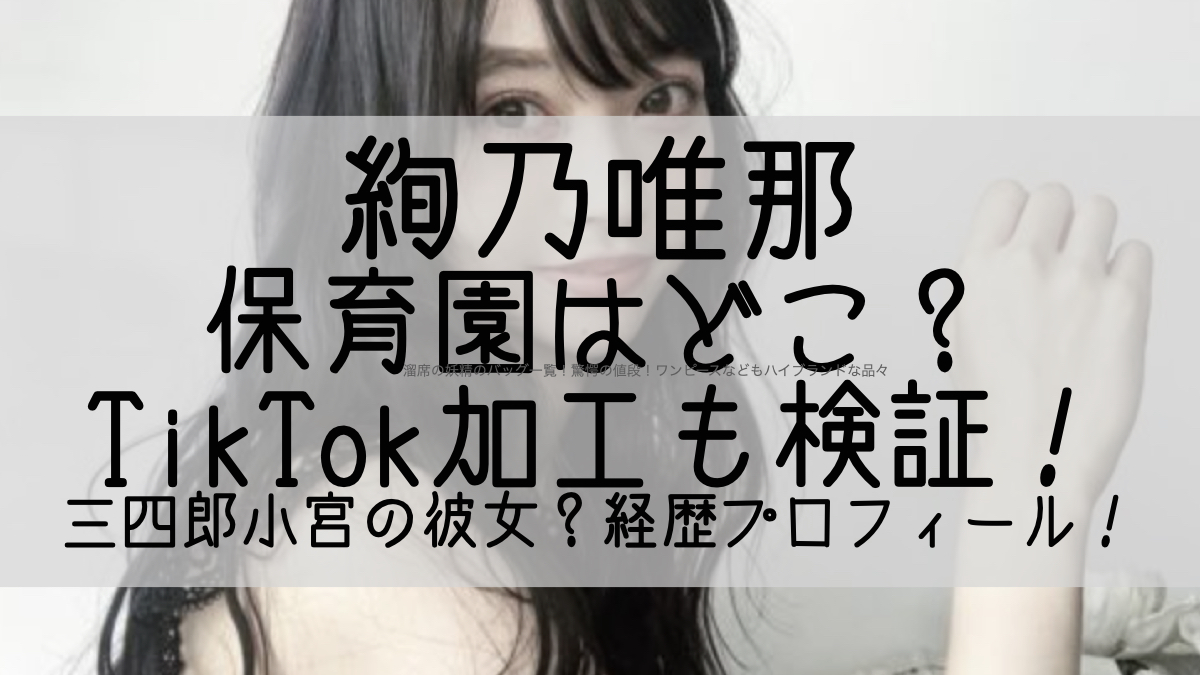 絢乃唯那 あやのゆいな の創価関係やtiktok加工を検証 保育園はどこで三四郎小宮の彼女 経歴プロフィール Gチャンネル