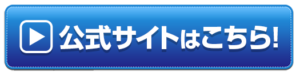 公式サイトはこちら