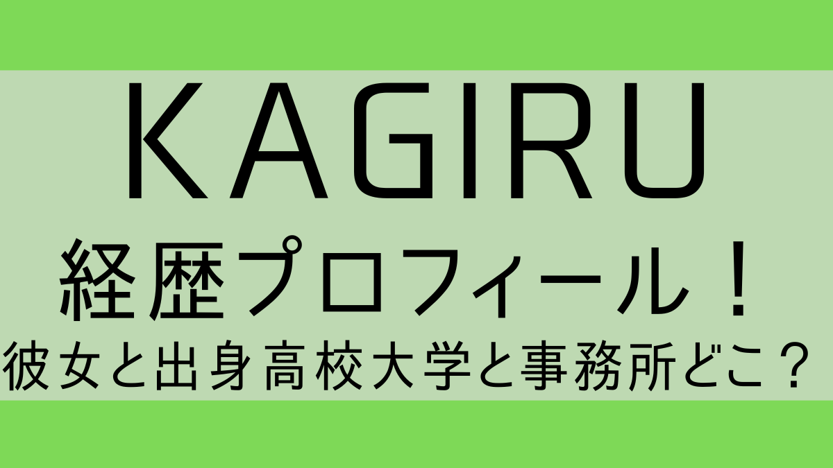 kagiru_profile