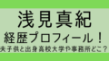 浅見真紀wiki経歴プロフィール!夫子供と出身高校大学や事務所どこ?