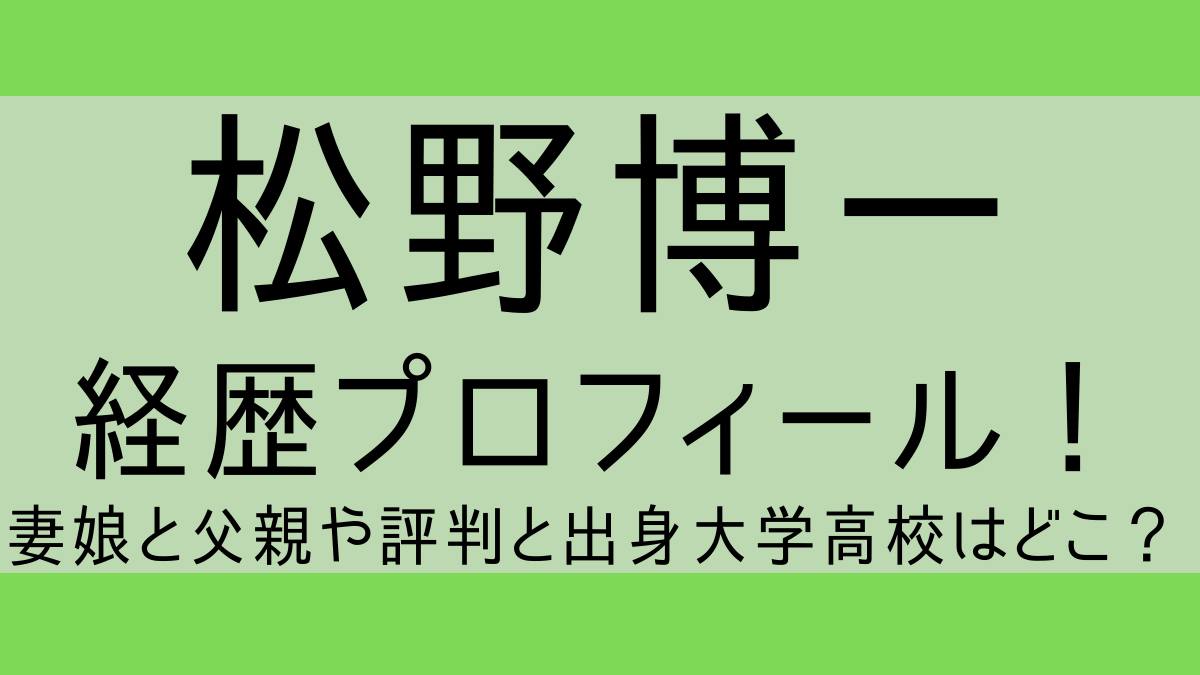 matsunohirokazu_profile