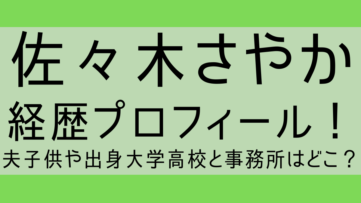 sasakisayaka_profile