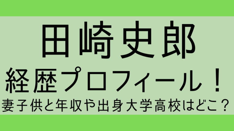 田崎史郎wiki経歴プロフィール!妻子供と年収や出身大学高校はどこ?