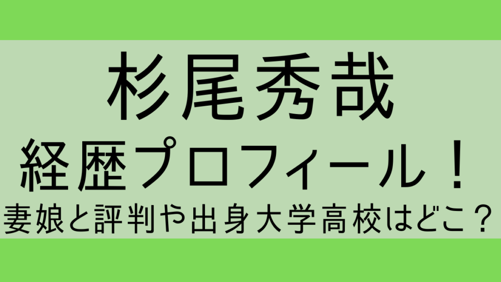 杉尾秀哉wiki経歴プロフィール!妻娘と評判や出身大学高校はどこ?
